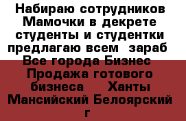 Набираю сотрудников Мамочки в декрете,студенты и студентки,предлагаю всем  зараб - Все города Бизнес » Продажа готового бизнеса   . Ханты-Мансийский,Белоярский г.